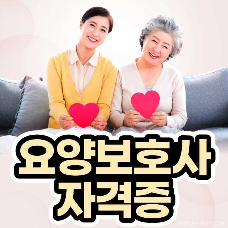 요양보호사 자격증