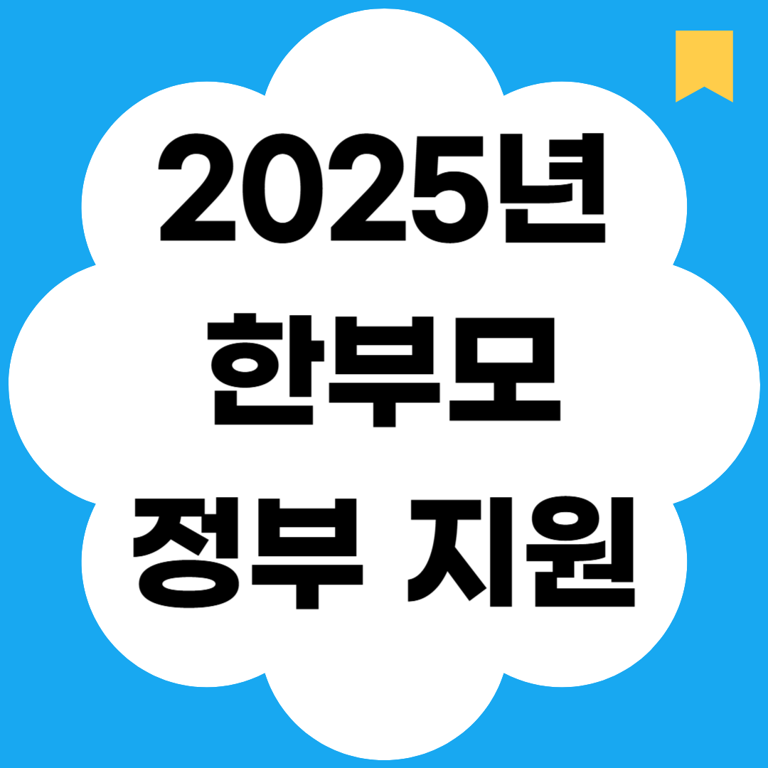 2025년 한부모 정부 지원