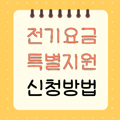 전기요금 특별지원 신청방법