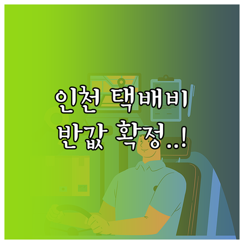 인천 소상공인 택배비 반값 지원 사업..