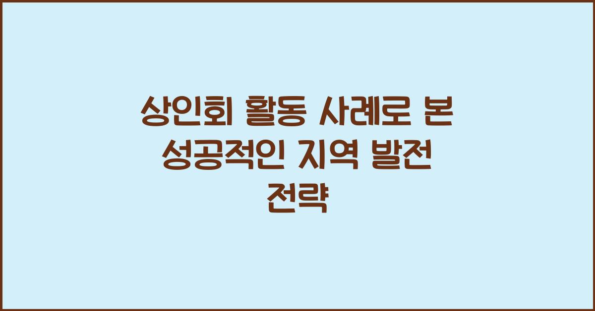 상인회 활동 사례