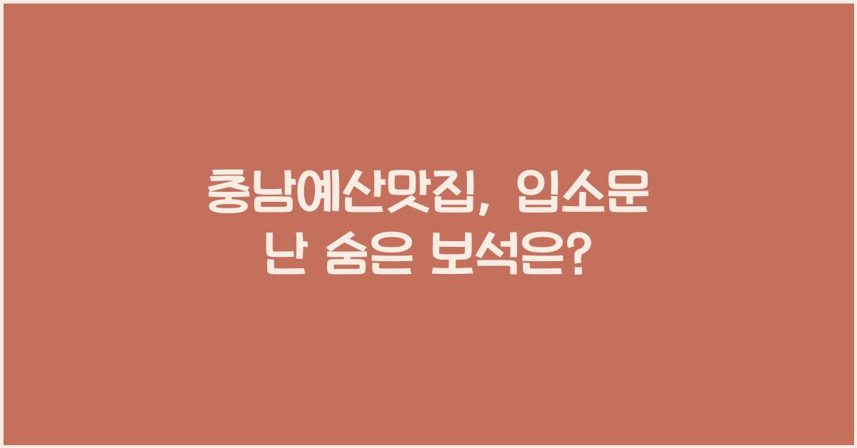 충남예산맛집