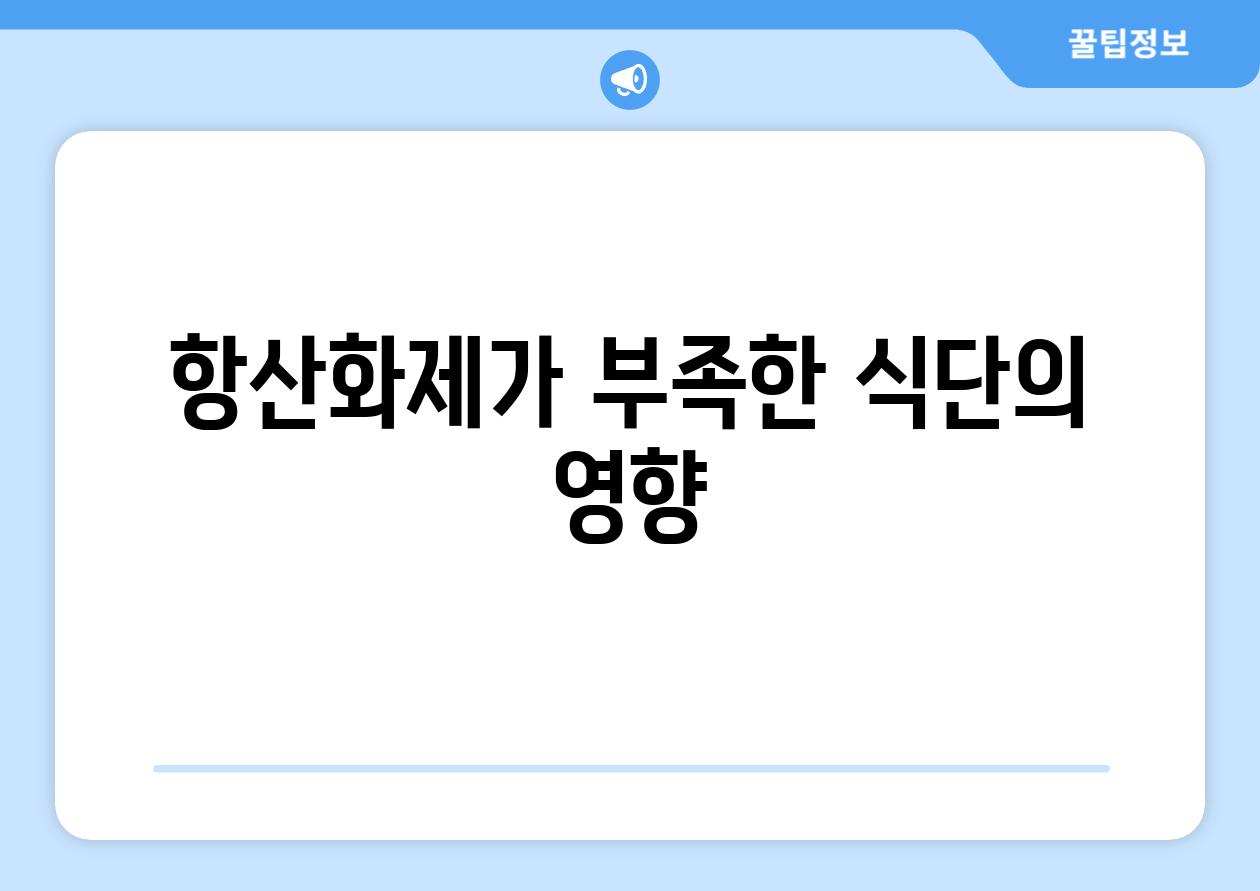 항산화제가 부족한 식단의 영향