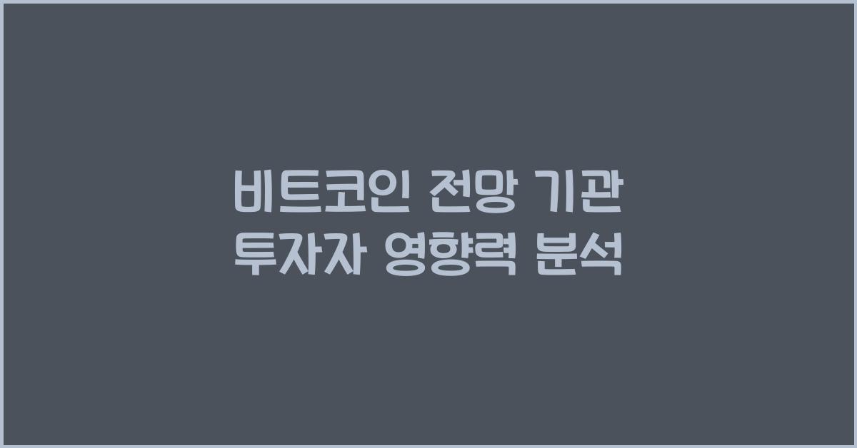 비트코인 전망 기관 투자자
