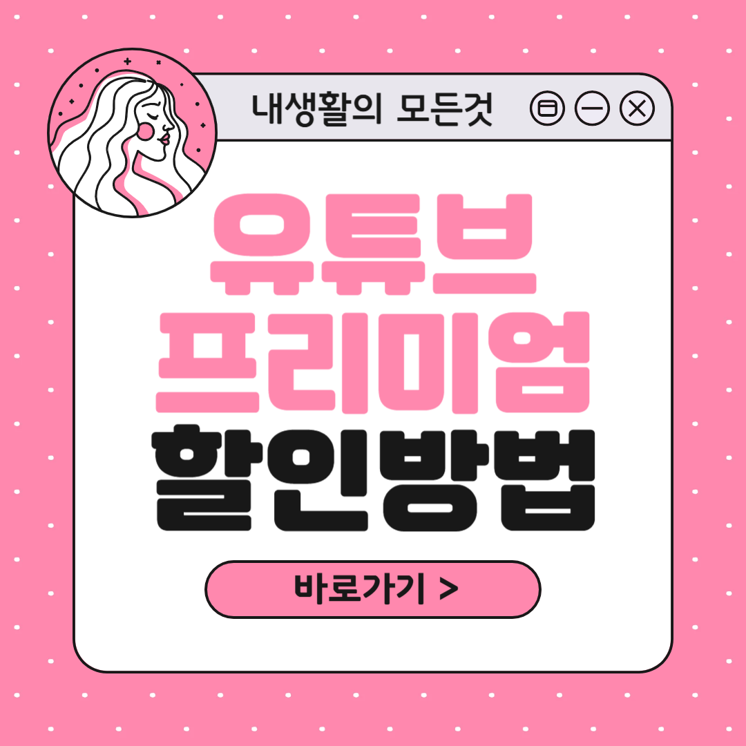 유튜브 프리미엄 싸게 할인 방법
