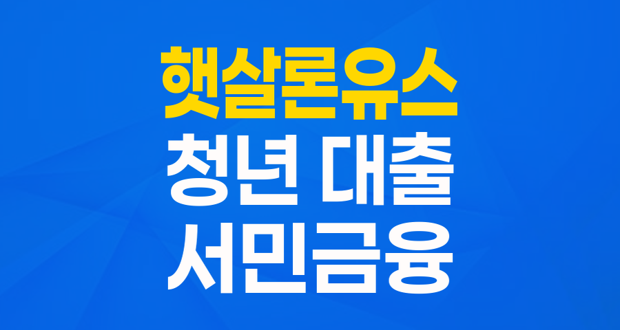 청년들을 위한 든든한 버팀목, 햇살론유스 완벽 가이드!