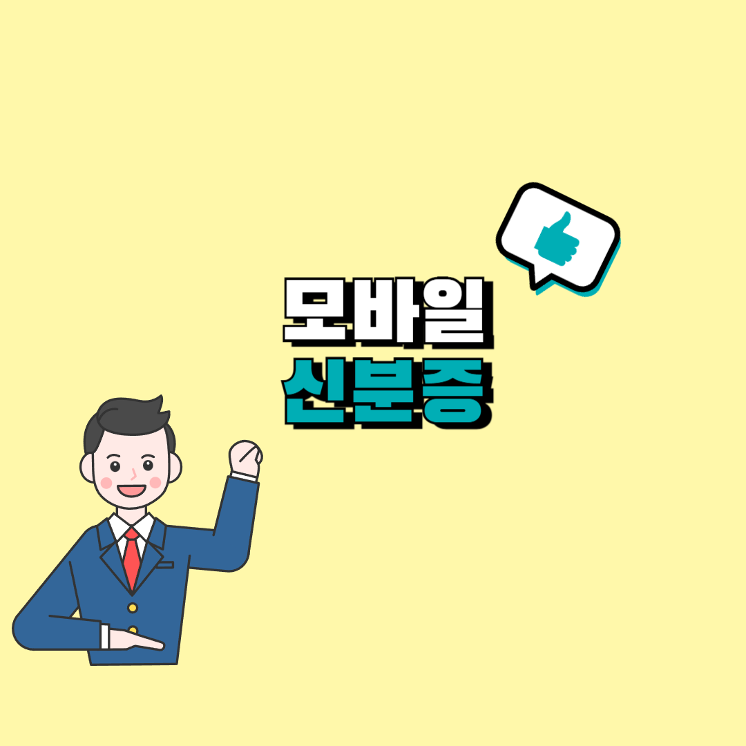 모바일 신분증 발급방법