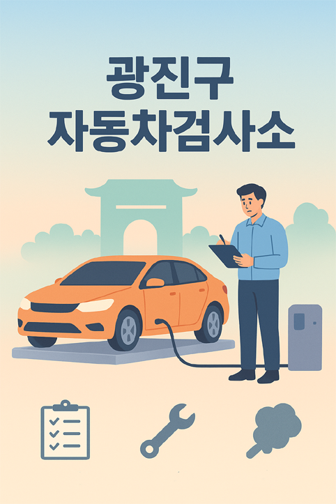 광진구 자동차검사소 이미지