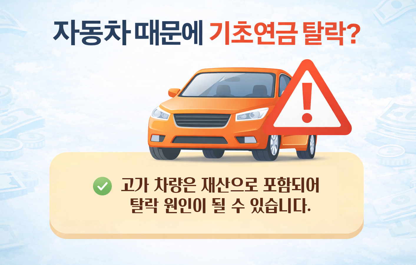 2026 기초연금 자동차 재산 포함 탈락 가능성 안내 이미지
