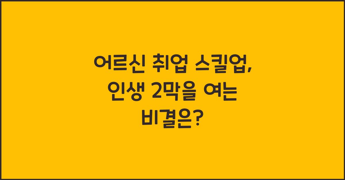 어르신 취업 스킬업