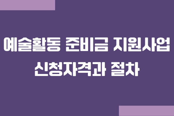 2025 예술활동 준비금 지원사업