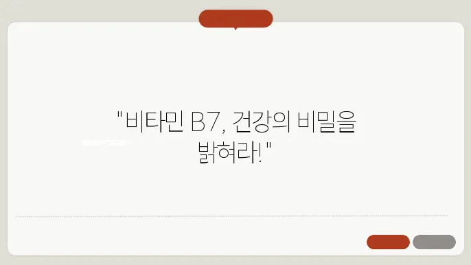 비타민 B7 효능