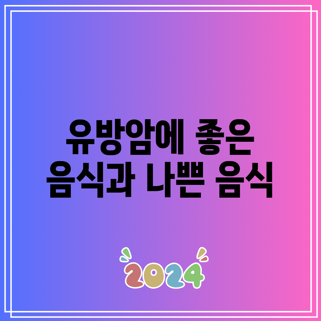 유방암에 좋은 음식과 나쁜 음식