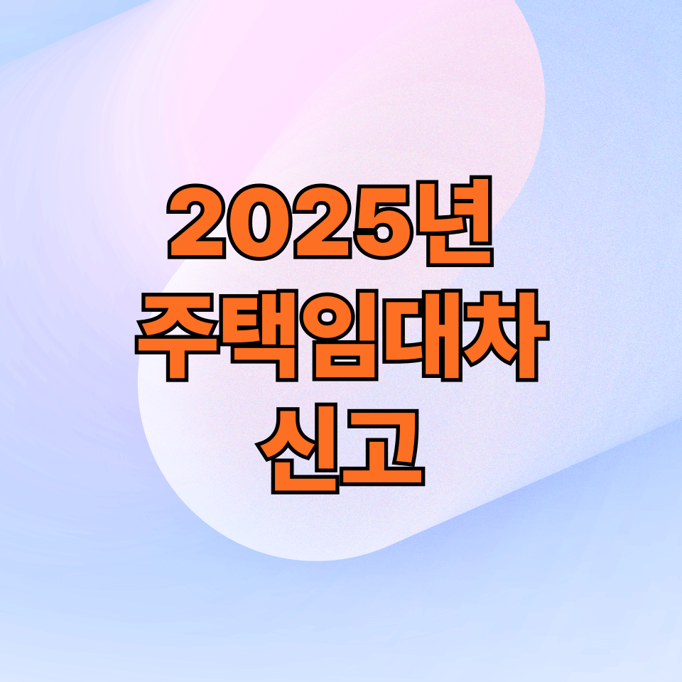 2025년 주택임대차 계약신고제도