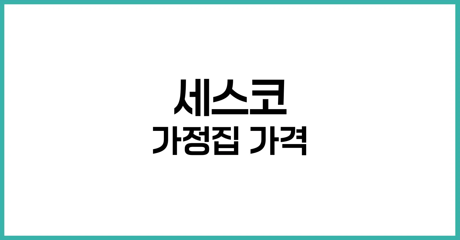 세스코 가정집 가격
