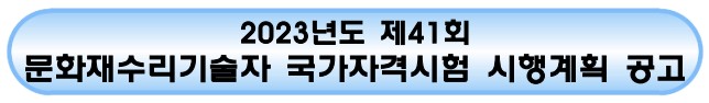 2023년 전문자격시험 - 문화재수리기술자 시험일정 및 시행지역, 시험과목 및 시험시간, 응시자격 및 결격사유, 필기시험 면제자