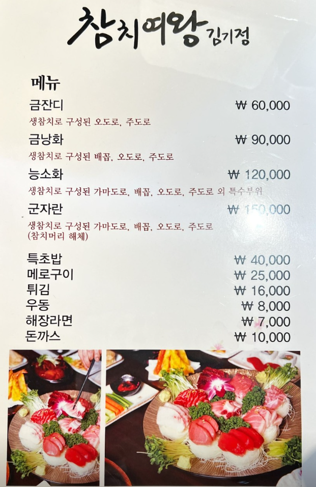 참치여왕 김기정 메뉴구성