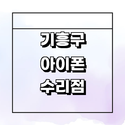 용인 기흥구 아이폰수리