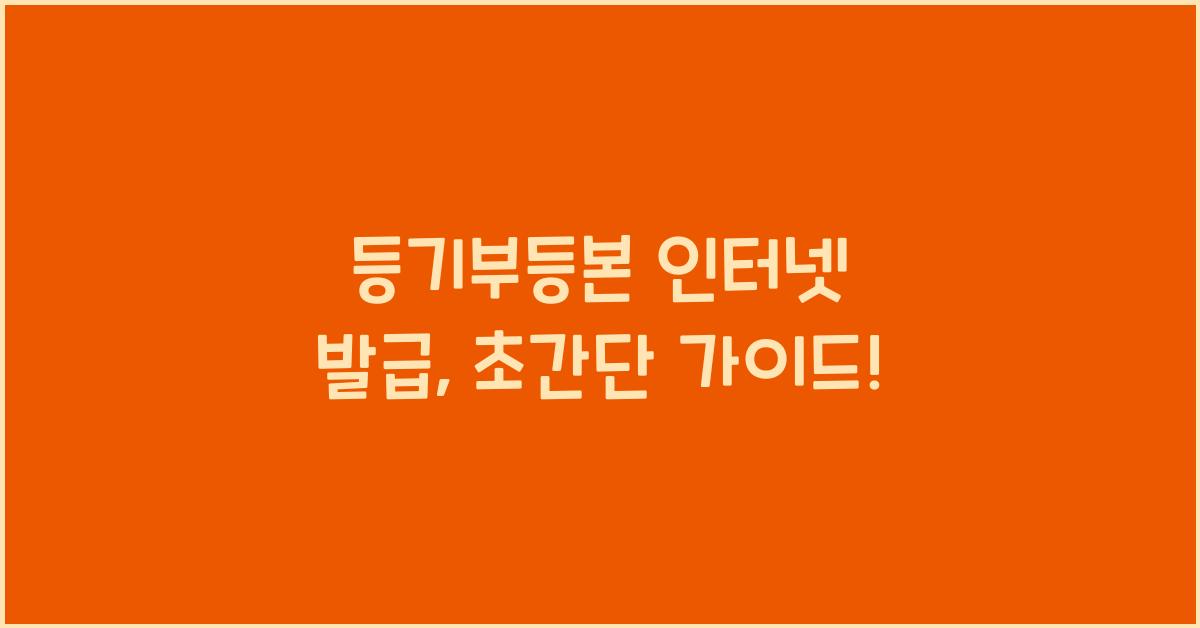 등기부등본 인터넷 발급