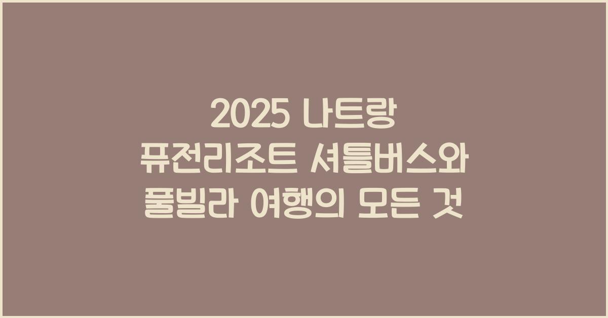 2025 나트랑 퓨전리조트 셔틀버스