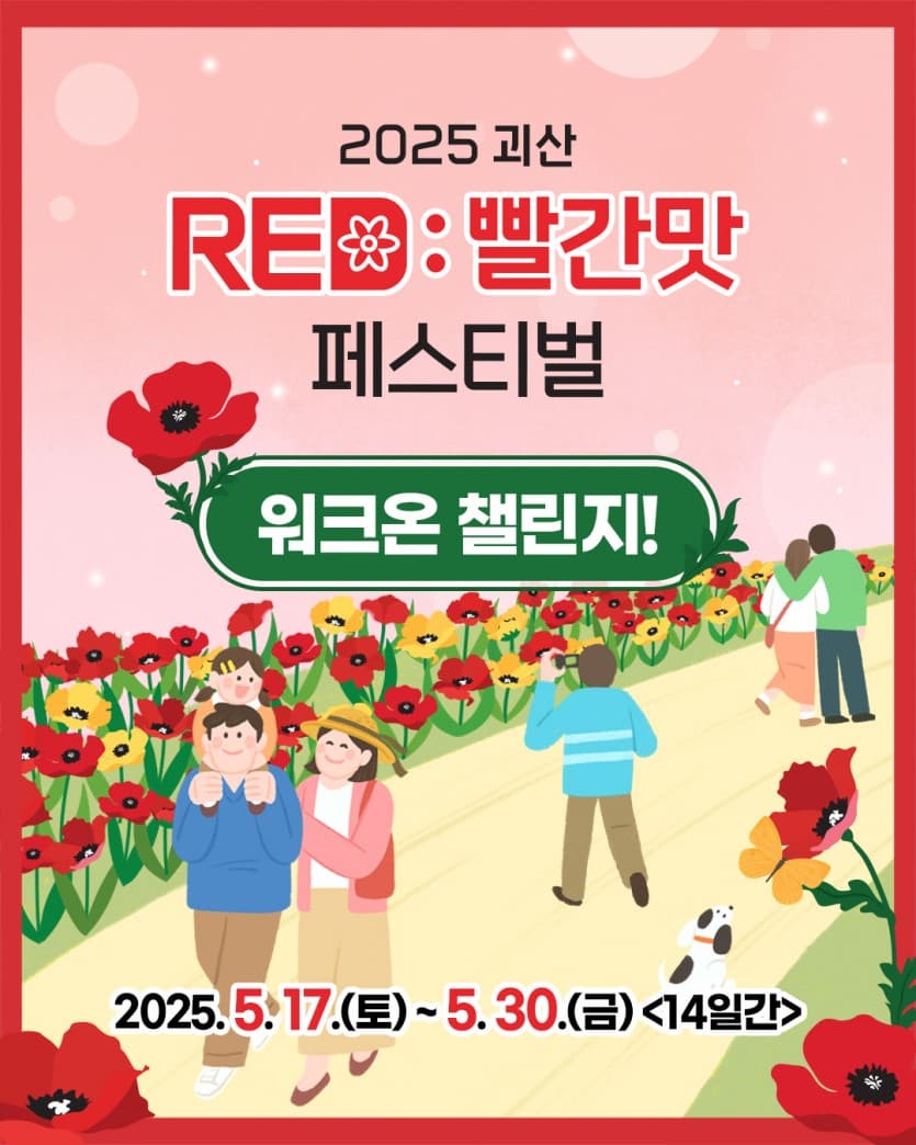 [5월 축제]2025 괴산빨간맛페스티벌❘사전 예약 이벤트, 프로그램, 예약 및 참여 방법