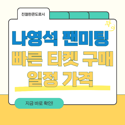 나영석 팬미팅 빠른 티켓 구매 일정 가격 총정리