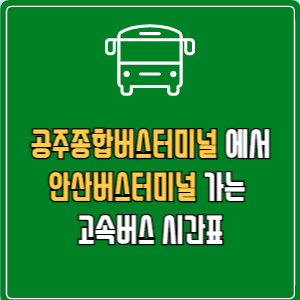 공주종합버스터미널에서 안산버스터미널 고속버스 시간표 요금 예매