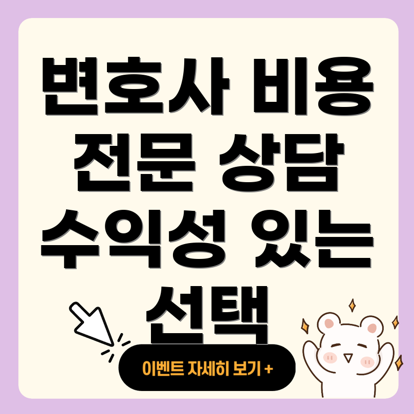 변호사 선임비용