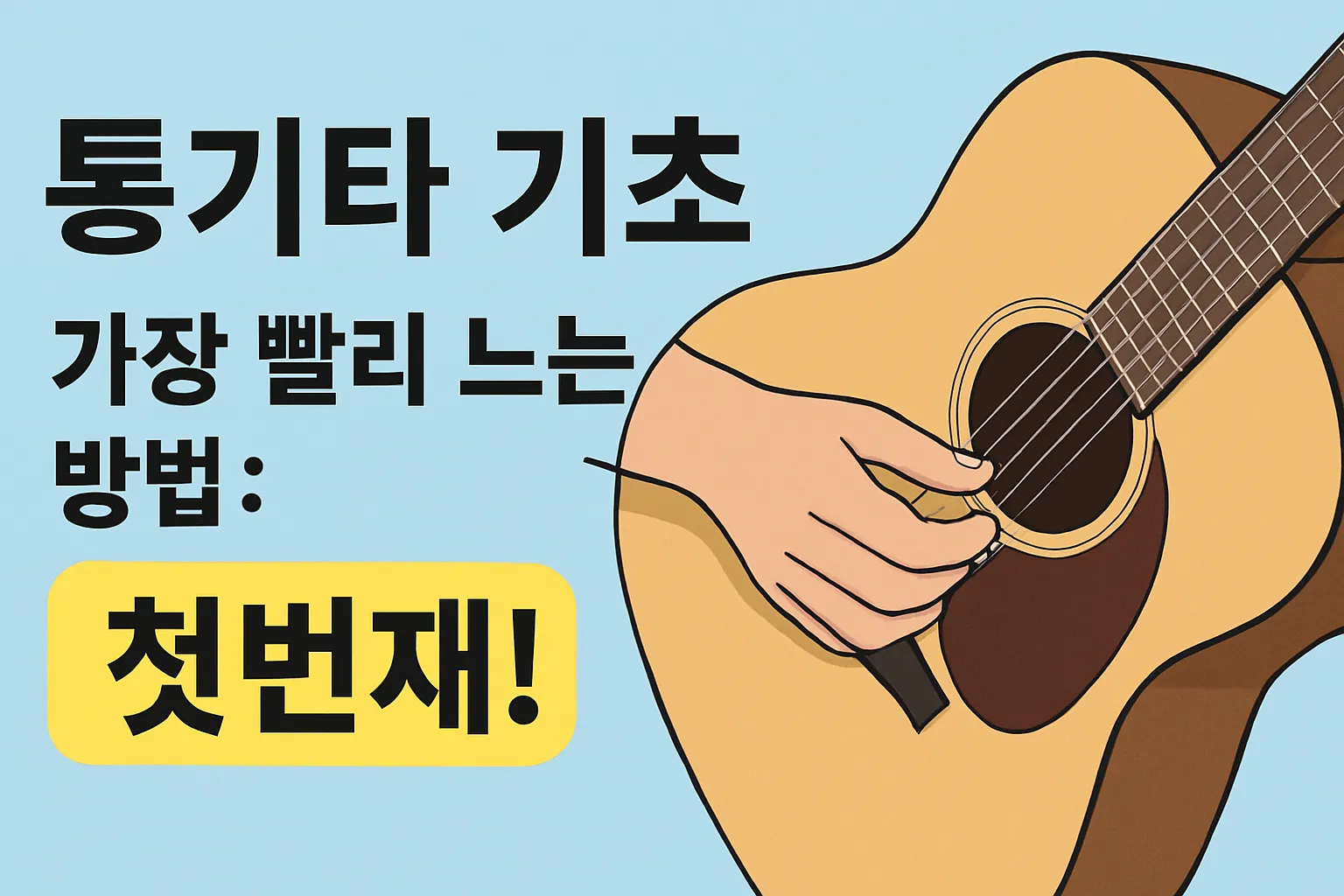 통기타 입문자를 위한 핑거스타일 연습법 썸네일 &ndash; 손가락으로 기타 줄을 튕기는 장면