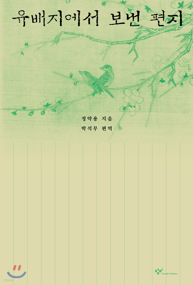 정약용&#44; 유배지에서 보낸 편지