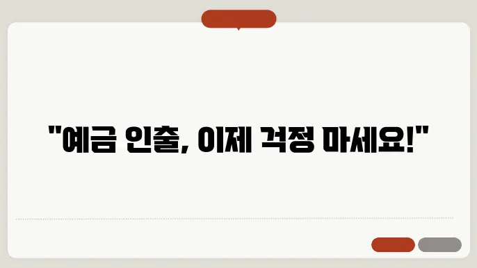 예금 인출 거부? 이렇게 해결하세요!