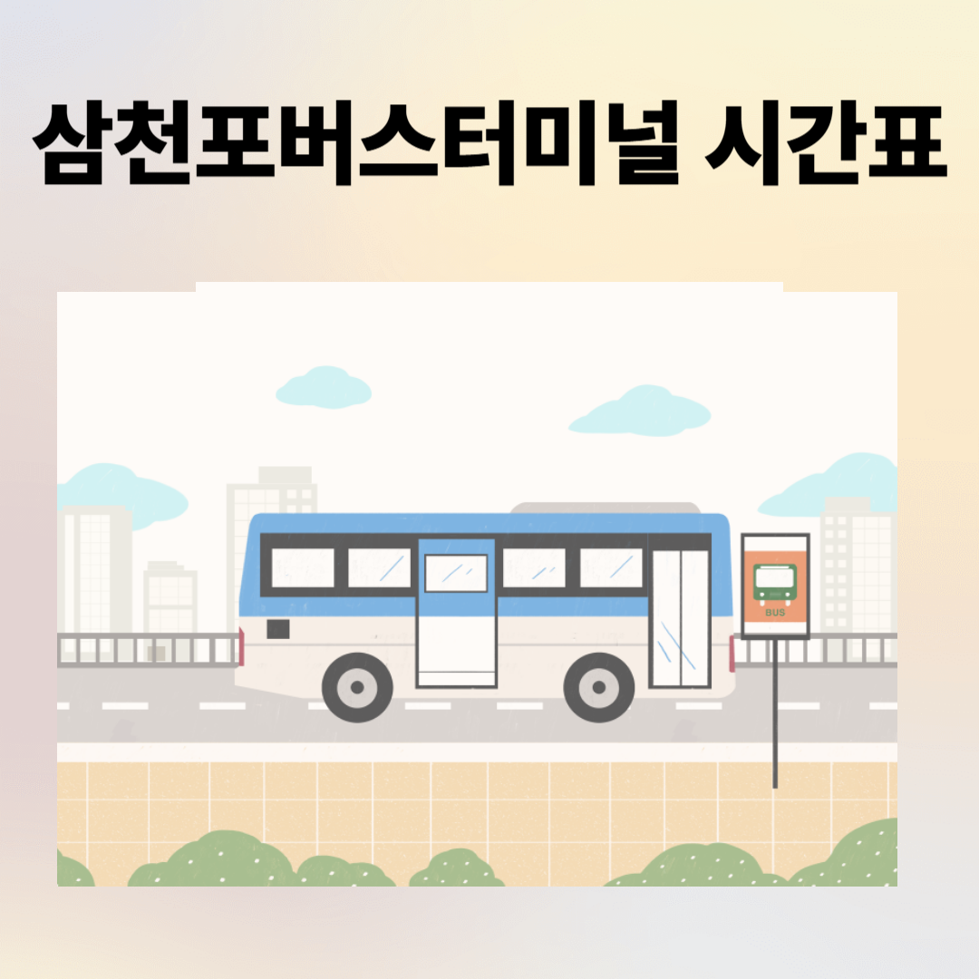 삼천포터미널 시간표, 예매, 주차장, 주변 맛집 종합 안내