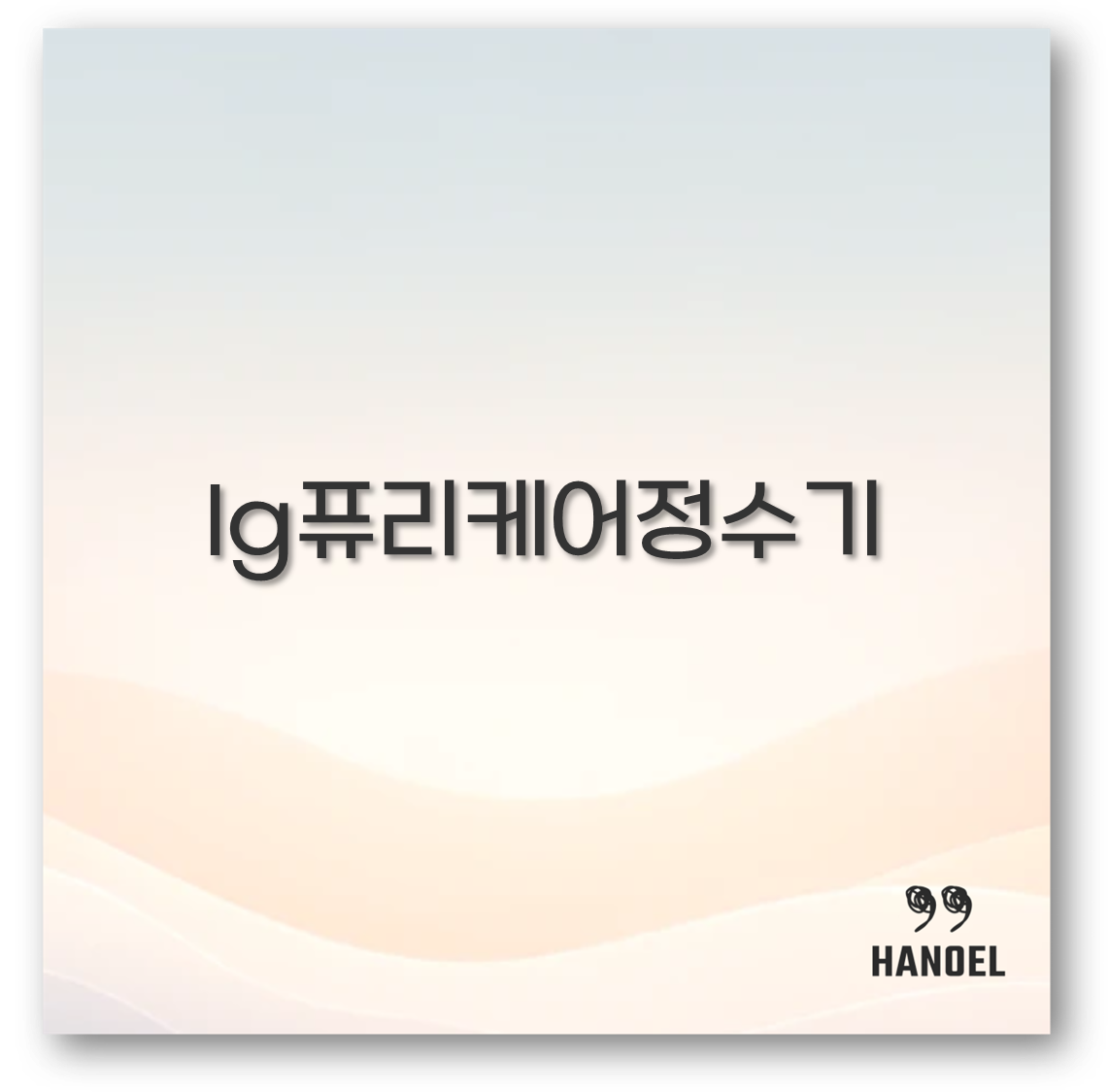 lg퓨리케어정수기