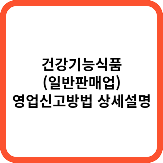 건강기능식품 (일반판매업) 영업신고방법 상세설명