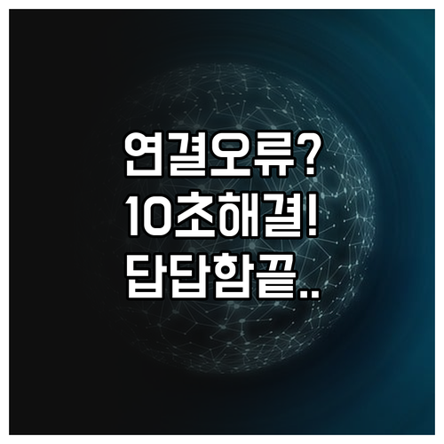 유튜브 뮤직 네트워크 연결 확인 메시..