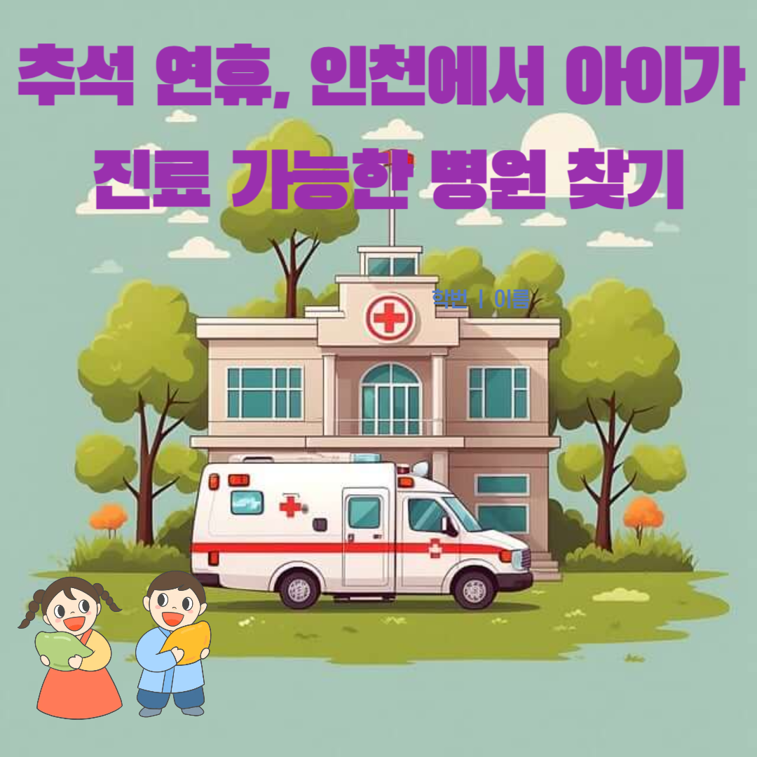 추석 연휴, 인천에서 아이가 진료받을 수 있는 병원 응급실