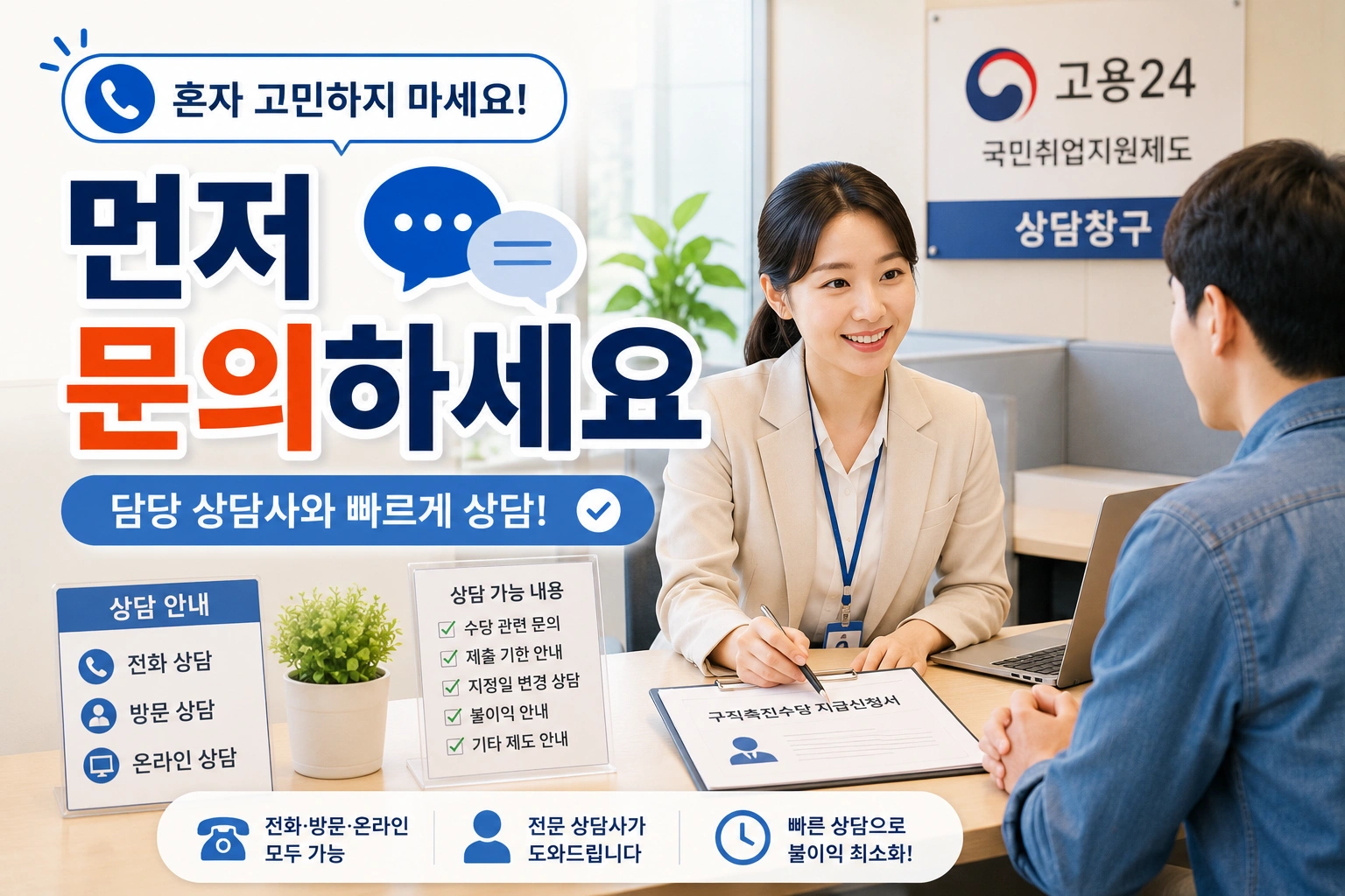 03_구직촉진수당_먼저문의하세요