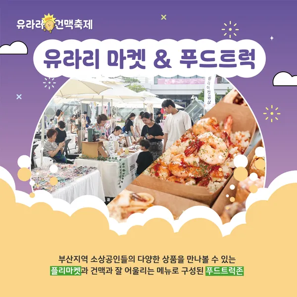 유라리 건맥축제