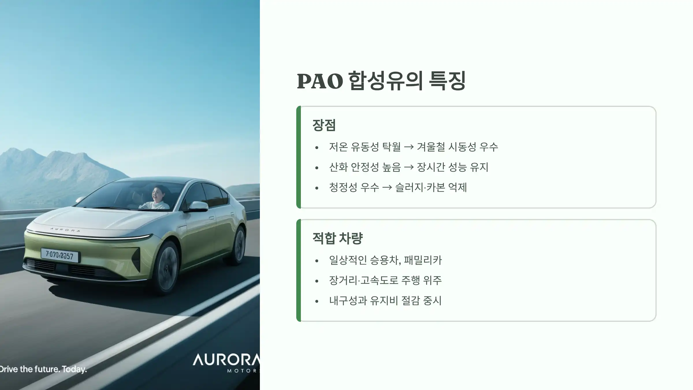 PAO 합성유의 특징