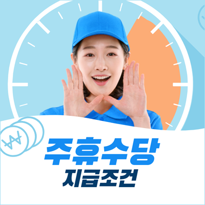 주휴수당 조건과 계산기로 예상금액 알아보기