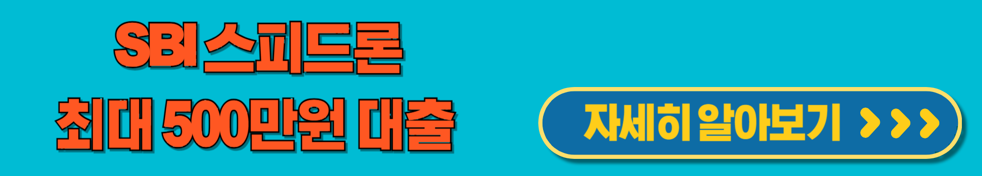 SBI스피드론비상금대출