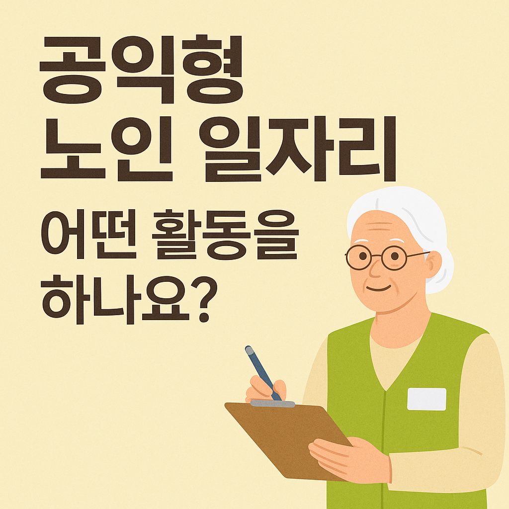공익형 노인 일자리, 활동 관련 사진