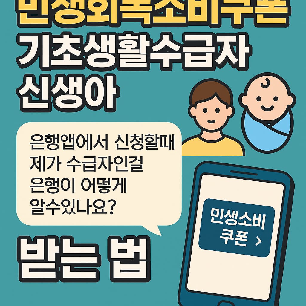 민생회복소비쿠폰 기초생활수급자 신생아