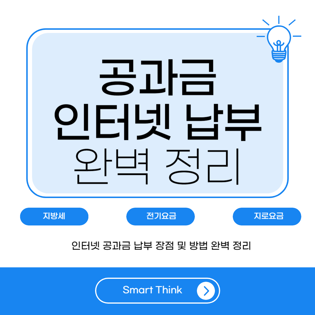 ▼공과금 자동이체 신청 및 변경 방법 '바로가기'