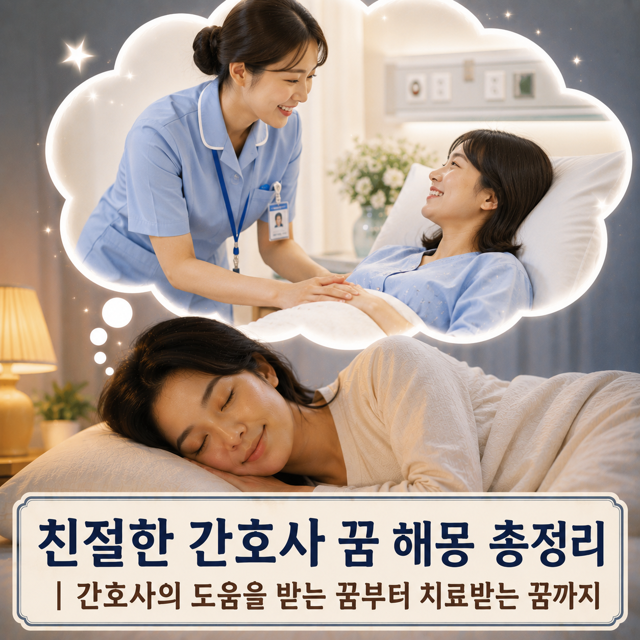 친절한 간호사 꿈