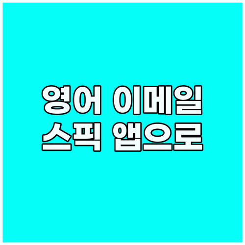 스픽 앱과 함께! 완벽한 영어 이메일..