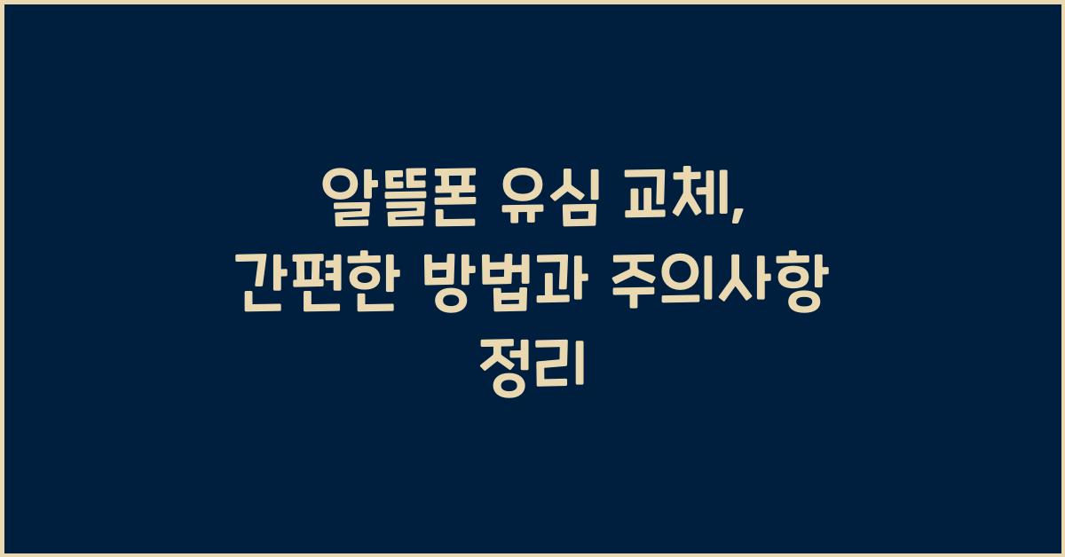 알뜰폰 유심 교체