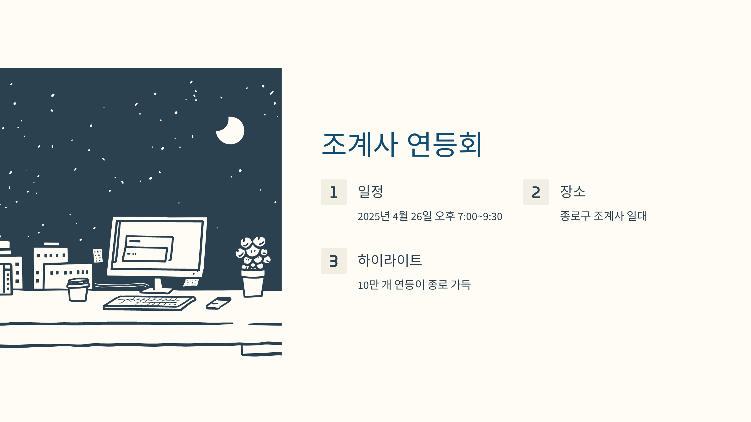 조계사 연등 행렬 밤사진