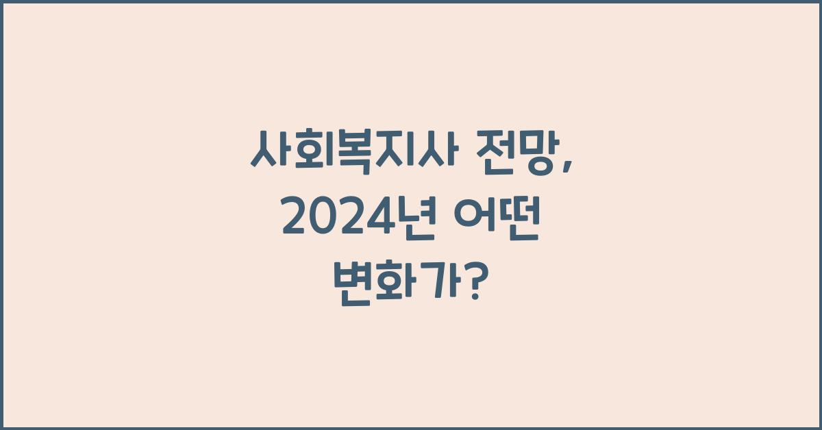 사회복지사 전망