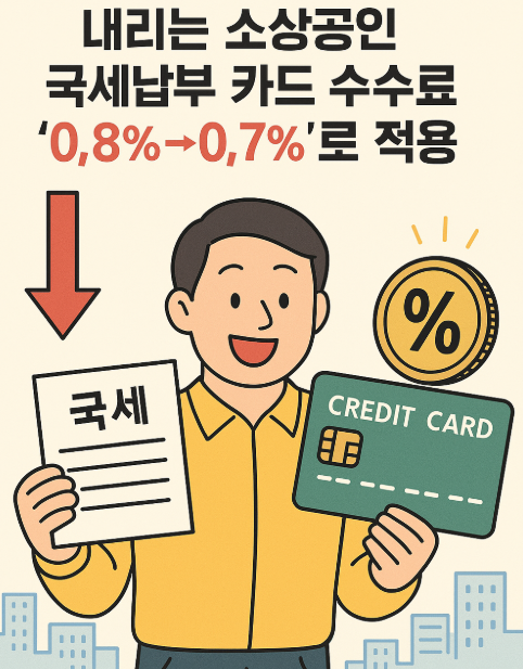 소상공인 국세납부 카드 수수료 인하